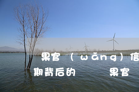 蘋果官網(wǎng)信用卡24期免息分期背后的貓膩(蘋果官網(wǎng)24期免息信用卡額度)