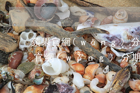 蘋果官網(wǎng)分期都是免息嗎(蘋果官網(wǎng)分期付款是免息的嗎)