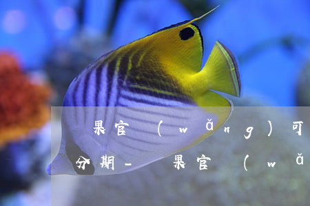 蘋果官網(wǎng)可以花唄24期免息分期-蘋果官網(wǎng)可以花唄24期免息分期嗎