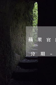 蘋果官網(wǎng)支持哪些信用卡免息分期-蘋果官網(wǎng)支持哪種信用卡