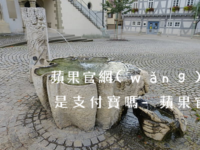 蘋果官網(wǎng)花唄12期免息分期是支付寶嗎-蘋果官網(wǎng)花唄12期免息分期是怎么付的