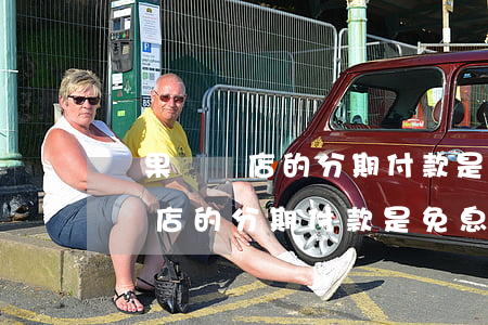 蘋果專賣店的分期付款是免息的嗎-蘋果專賣店的分期付款是免息的嗎安全嗎