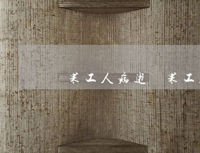 蘋果工人病逝(蘋果工人病逝)