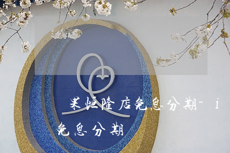 蘋果恒隆店免息分期-iphone實體店免息分期