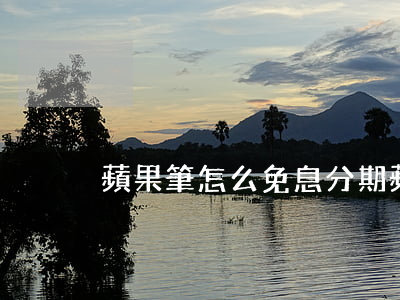 蘋果筆怎么免息分期(蘋果筆怎么免息分期)