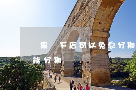 蘋果線下店可以免息分期付款嗎 蘋果線下店能分期嗎