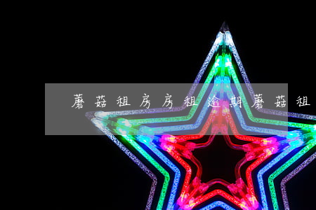 蘑菇租房房租逾期 蘑菇租房違約提前走了