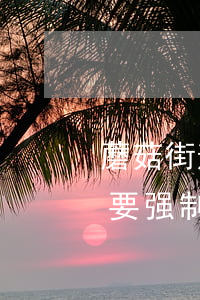 蘑菇街逾期会被起诉吗-蘑菇街逾期几百说要强制执行怎么办