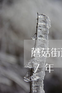 蘑菇街逾期對公處理是什么意思（蘑菇街逾期7年）