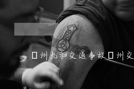 蘭州九和交通事故(蘭州交通事故11月6日)