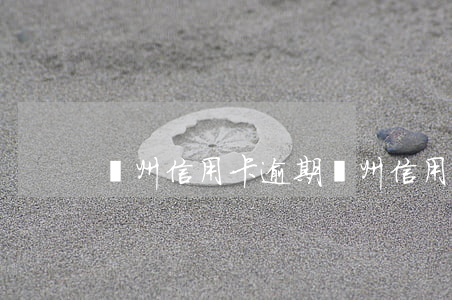 蘭州信用卡逾期(蘭州信用卡逾期了怎么辦)