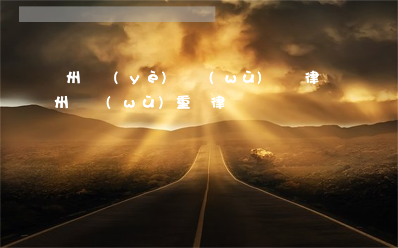 蘭州專業(yè)債務(wù)糾紛律師(蘭州債務(wù)重組律師)