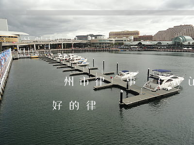 蘭州市律師事務(wù)所哪家最好?(蘭州最好的律師)