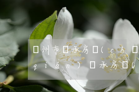 蘭州市繼承房產(chǎn)需要多少錢(qián)(繼承房產(chǎn)手續(xù)費(fèi)多少錢(qián))