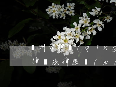 蘭州市聘請(qǐng)債務(wù)糾紛律師法律服務(wù)-蘭州市聘請(qǐng)債務(wù)糾紛律師法律服務(wù)所