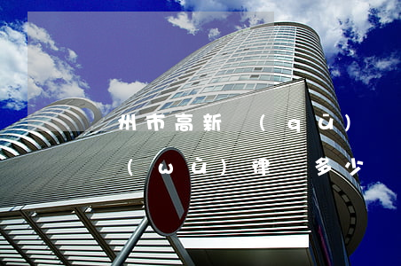 蘭州市高新區(qū)債權(quán)債務(wù)律師多少錢-蘭州市高新區(qū)債權(quán)債務(wù)律師多少錢一次