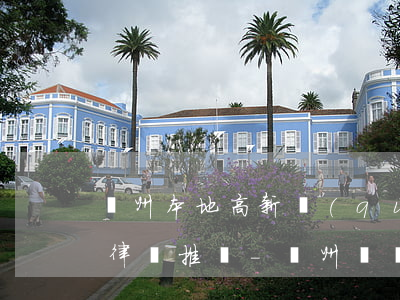 蘭州本地高新區(qū)債務(wù)合同律師推薦-蘭州債務(wù)糾紛律師事務(wù)所排名