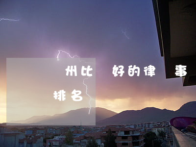 蘭州比較好的律師事務(wù)所(蘭州律師排名)