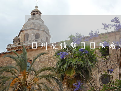 蘭州疫情期間駕照逾期了怎么辦-