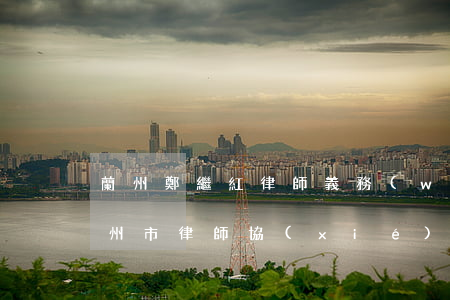 蘭州鄭繼紅律師義務(wù)口碑怎么樣(蘭州市律師協(xié)會(huì)會(huì)長)