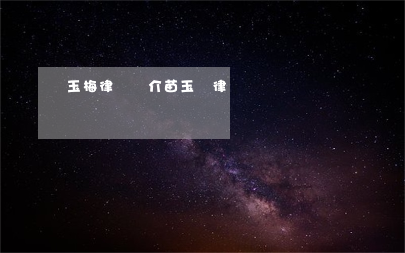 蘭玉梅律師簡介(苗玉華律師)
