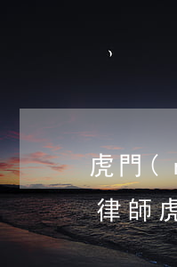 虎門(mén)打房地產(chǎn)官司律師(虎門(mén)律師在線咨詢)