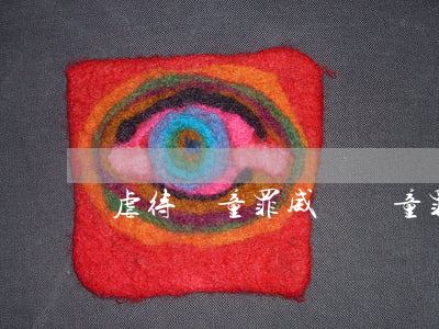 虐待兒童罪(威脅兒童罪)