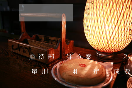 虐待部屬罪立案標準_2021虐待部屬罪量刑標準和認定構成要件