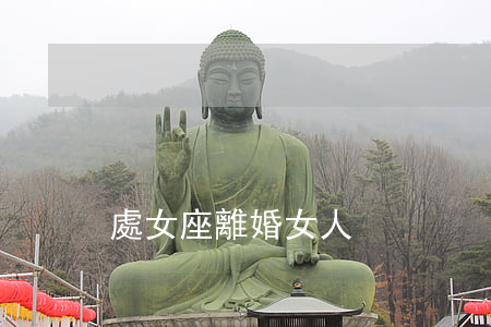 處女座離婚女人