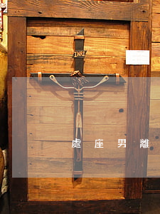 處座男離婚