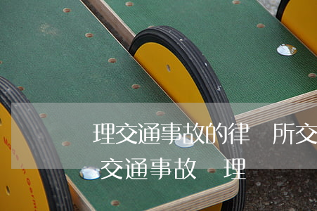 處理交通事故的律師所(交通事故律師咨詢免費交通事故處理)