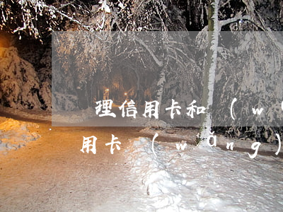 處理信用卡和網(wǎng)貸逾期 處理信用卡網(wǎng)貸逾期是怎么收費的