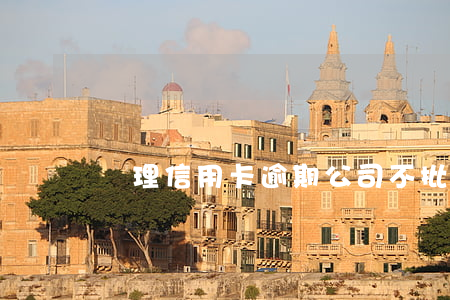 處理信用卡逾期公司不批怎么辦