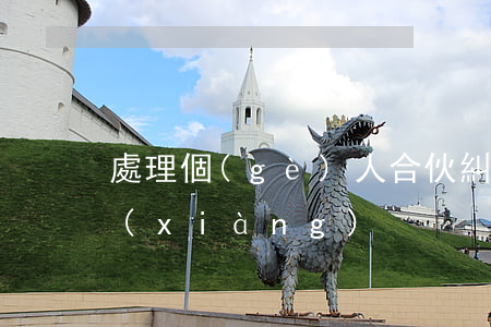 處理個(gè)人合伙糾紛處理的注意事項(xiàng)