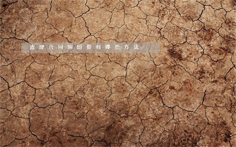 處理合同糾紛都有哪些方法