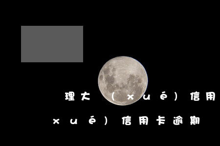 處理大學(xué)信用卡逾期(處理大學(xué)信用卡逾期違法嗎)