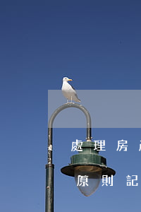處理房產(chǎn)糾紛的6個(gè)原則，記得收藏！