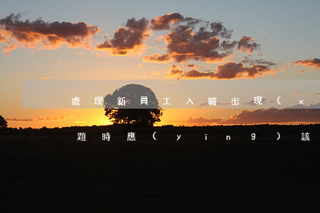 處理新員工入職出現(xiàn)工傷的問題時應(yīng)該注意什么