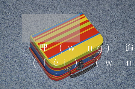 處理網(wǎng)貸逾期的公司怎么收費(fèi)(網(wǎng)貸起訴逾期費(fèi)用要不要出)
