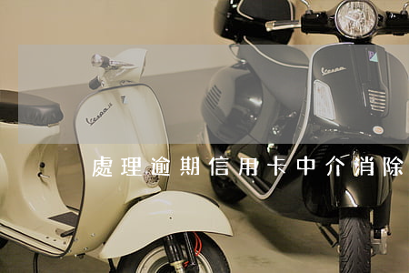 處理逾期信用卡（中介消除信用卡逾期）