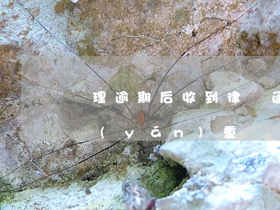 處理逾期后收到律師函(逾期律師函來了后果嚴(yán)重嗎)