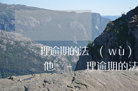 處理逾期的法務(wù)公司需要把電話卡給他們-處理逾期的法務(wù)公司需要把電話卡給他們是真的嗎
