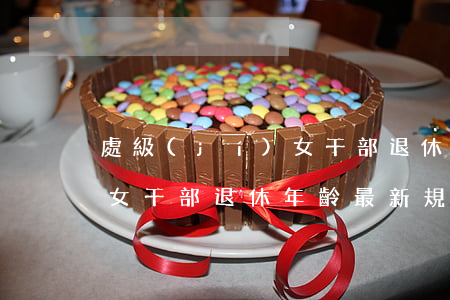 處級(jí)女干部退休年齡(處級(jí)女干部退休年齡最新規(guī)定2021)