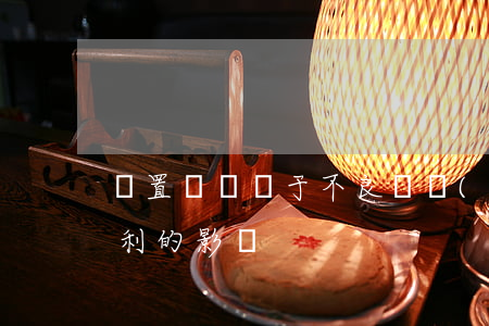 處置機構對于不良資產(chǎn)項目盈利的影響