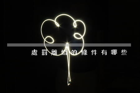 處罰離婚的條件有哪些