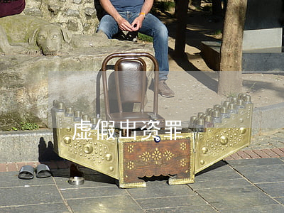 虚假出资罪