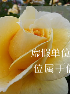 虚假单位属于信用卡逾期虚假单位-虚假单位属于信用卡逾期虚假单位吗