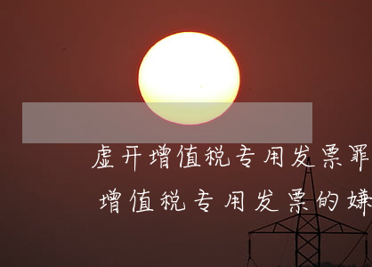 虚开增值税专用发票罪立案标准是什么（虚开增值税专用发票的嫌疑人在取保候审期间需要遵守哪些规定）