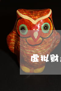 虚拟财产举证责任分配怎么做