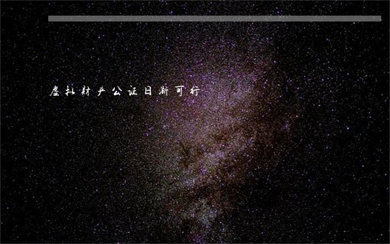 虚拟财产公证，日渐可行